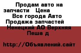 Продам авто на запчасти › Цена ­ 400 000 - Все города Авто » Продажа запчастей   . Ненецкий АО,Верхняя Пеша д.